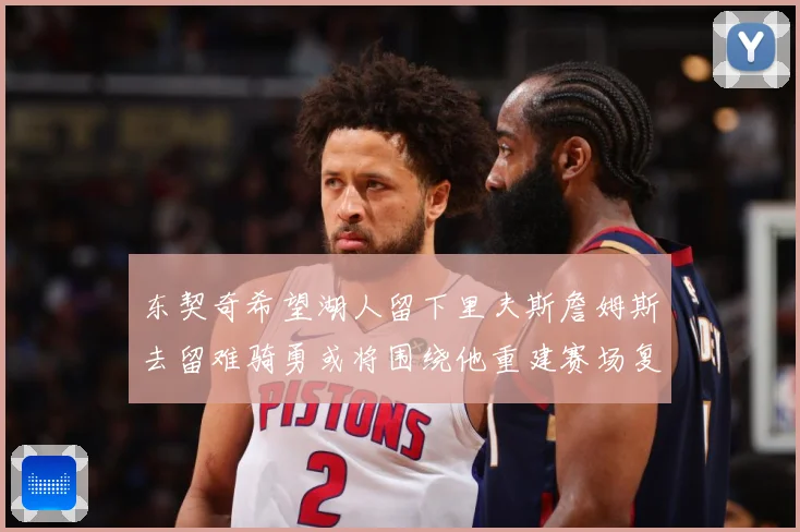 东契奇希望湖人留下里夫斯詹姆斯去留难骑勇或将围绕他重建赛场复盘