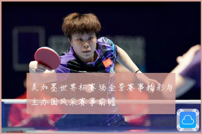 美加墨世界杯赛场全景赛事精彩与主办国风采赛事前瞻