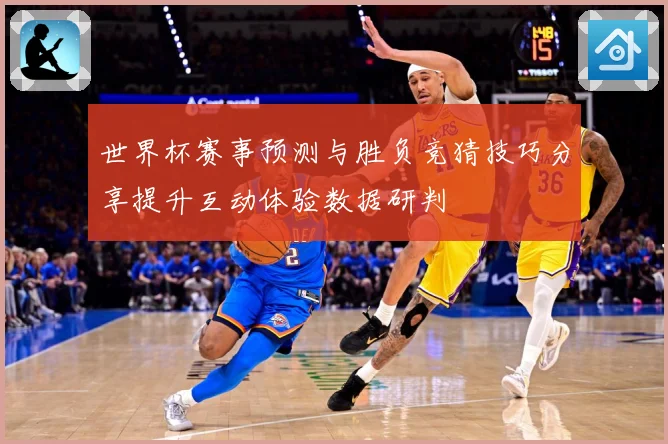世界杯赛事预测与胜负竞猜技巧分享提升互动体验数据研判