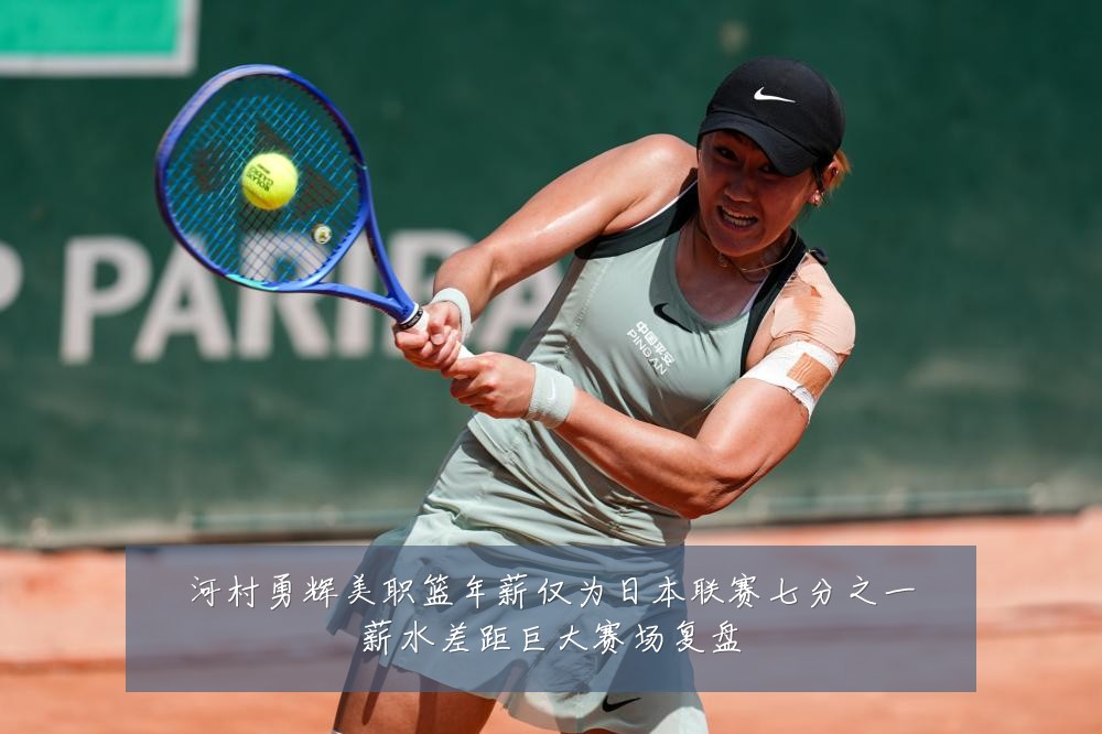 河村勇辉美职篮年薪仅为日本联赛七分之一薪水差距巨大赛场复盘