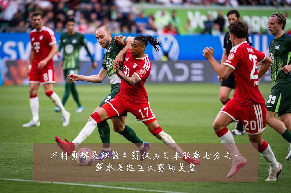 河村勇辉美职篮年薪仅为日本联赛七分之一薪水差距巨大赛场复盘