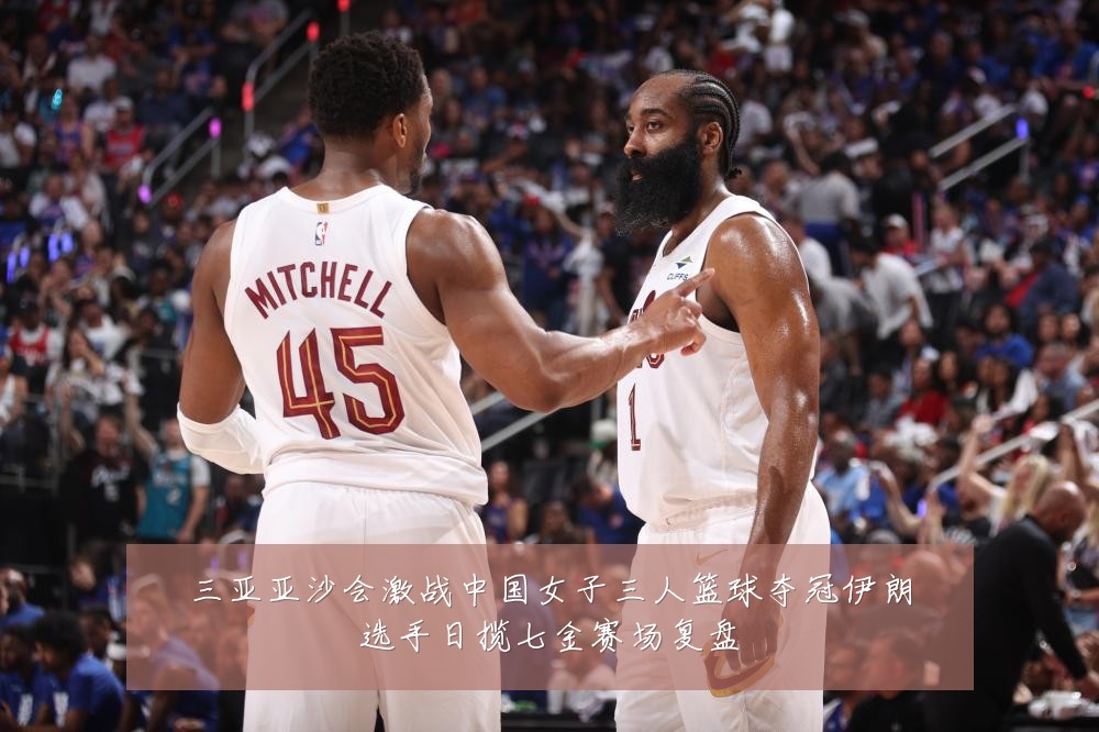 三亚亚沙会激战中国女子三人篮球夺冠伊朗选手日揽七金赛场复盘