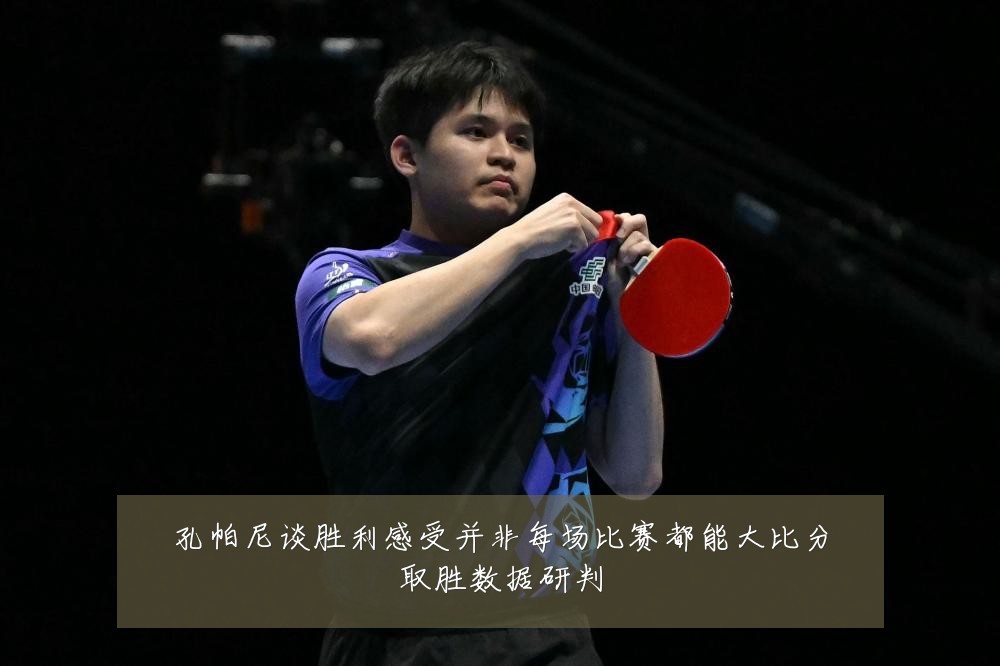 孔帕尼谈胜利感受并非每场比赛都能大比分取胜数据研判
