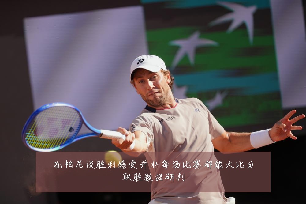 孔帕尼谈胜利感受并非每场比赛都能大比分取胜数据研判
