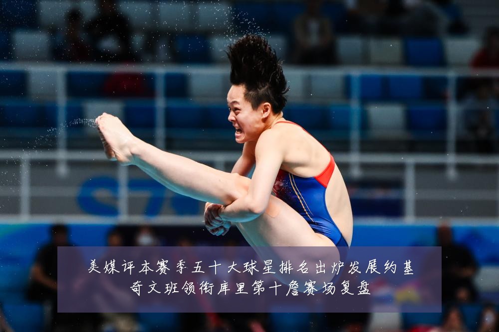 美媒评本赛季五十大球星排名出炉发展约基奇文班领衔库里第十詹赛场复盘