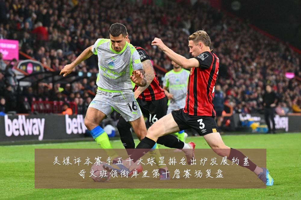 美媒评本赛季五十大球星排名出炉发展约基奇文班领衔库里第十詹赛场复盘