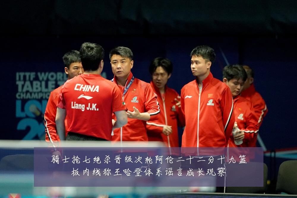 骑士抢七绝杀晋级次轮阿伦二十二分十九篮板内线称王哈登体系谣言成长观察