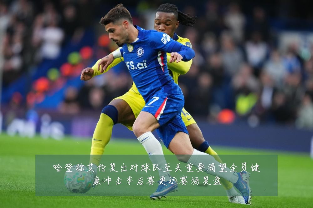 哈登称艾伦复出对球队至关重要渴望全员健康冲击季后赛更远赛场复盘