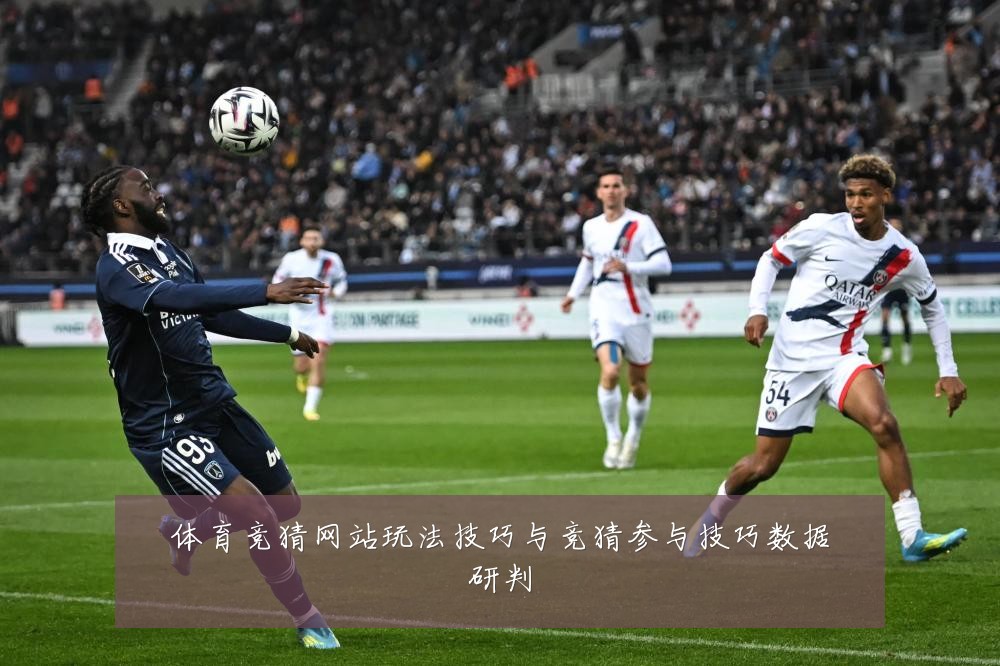体育竞猜网站玩法技巧与竞猜参与技巧数据研判