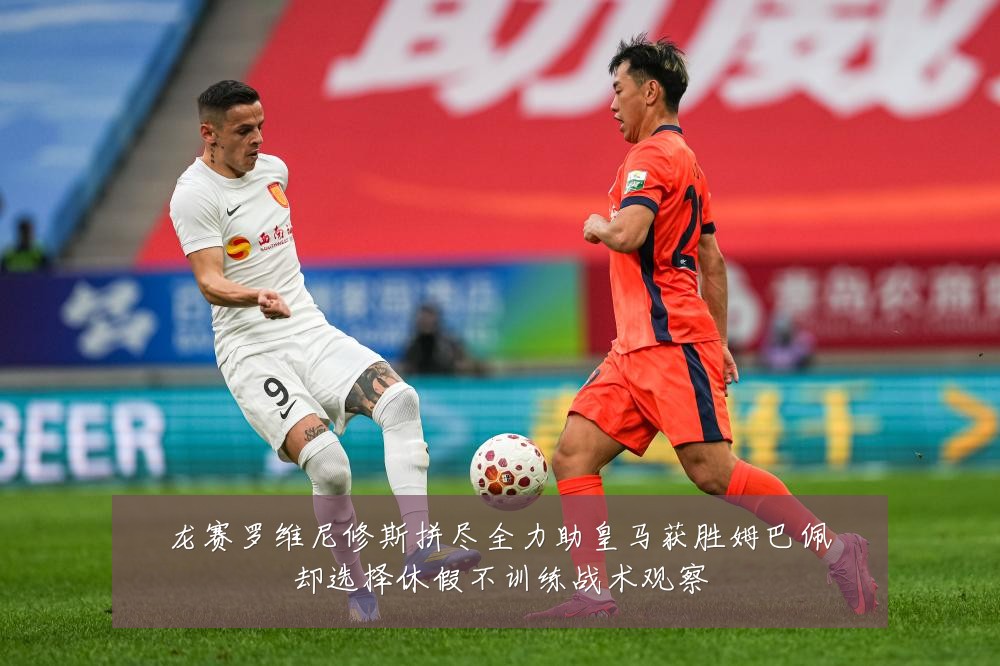 龙赛罗维尼修斯拼尽全力助皇马获胜姆巴佩却选择休假不训练战术观察