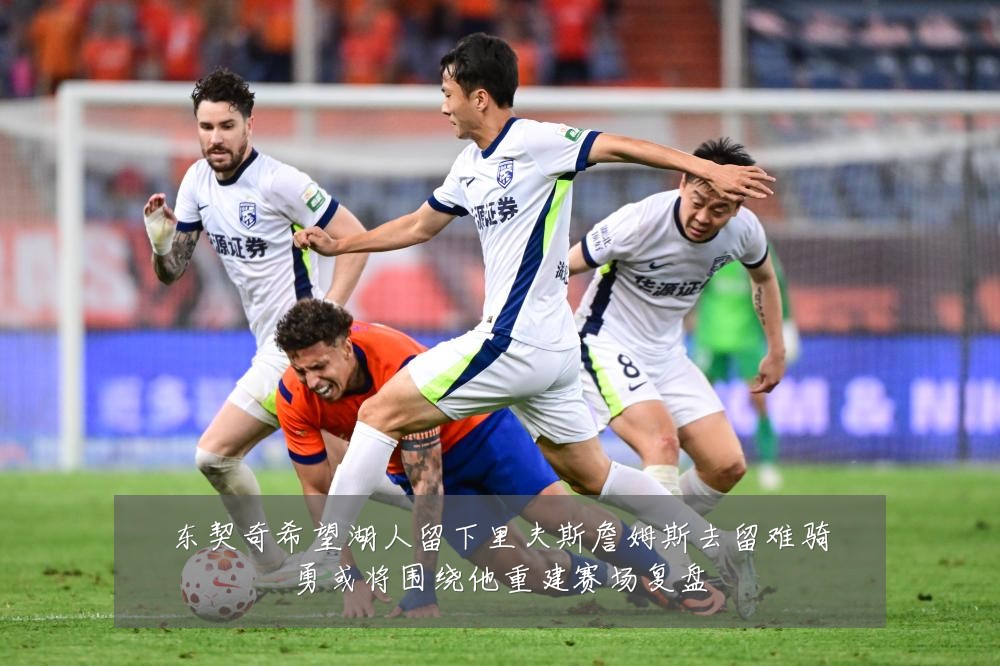 东契奇希望湖人留下里夫斯詹姆斯去留难骑勇或将围绕他重建赛场复盘