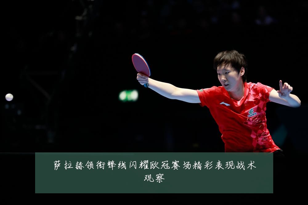 萨拉赫领衔锋线闪耀欧冠赛场精彩表现战术观察