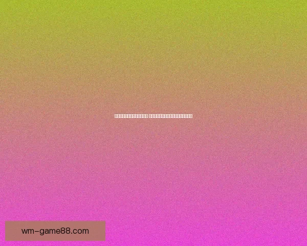 世界杯竞猜赛事直播全面开启 热门赛事实时分析与精彩预测全程跟踪