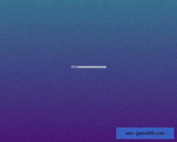 2026世界杯竞猜平台推荐与安全可靠性全面解析