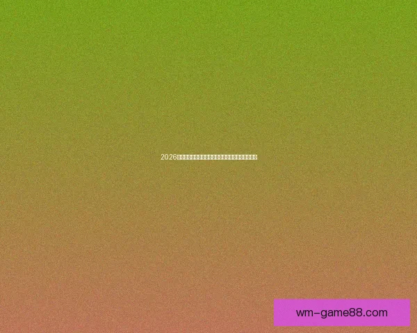 2026年世界杯赛程全解析各阶段赛事安排与比赛时间一览